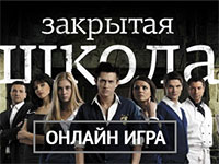 Игра Закрытая школа бродилки